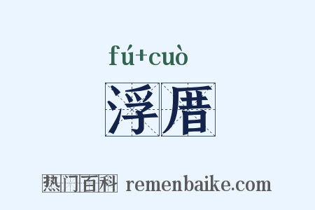 浮厝是什么意思的图片